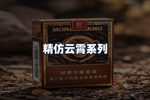 精仿云霄系列